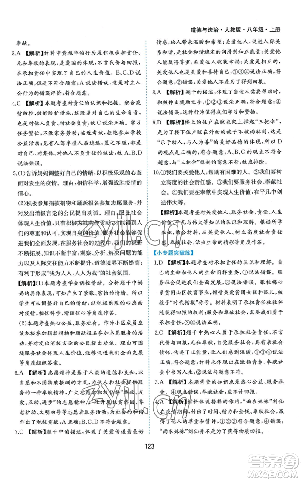 黃山書社2022新編基礎(chǔ)訓(xùn)練八年級上冊道德與法治人教版參考答案