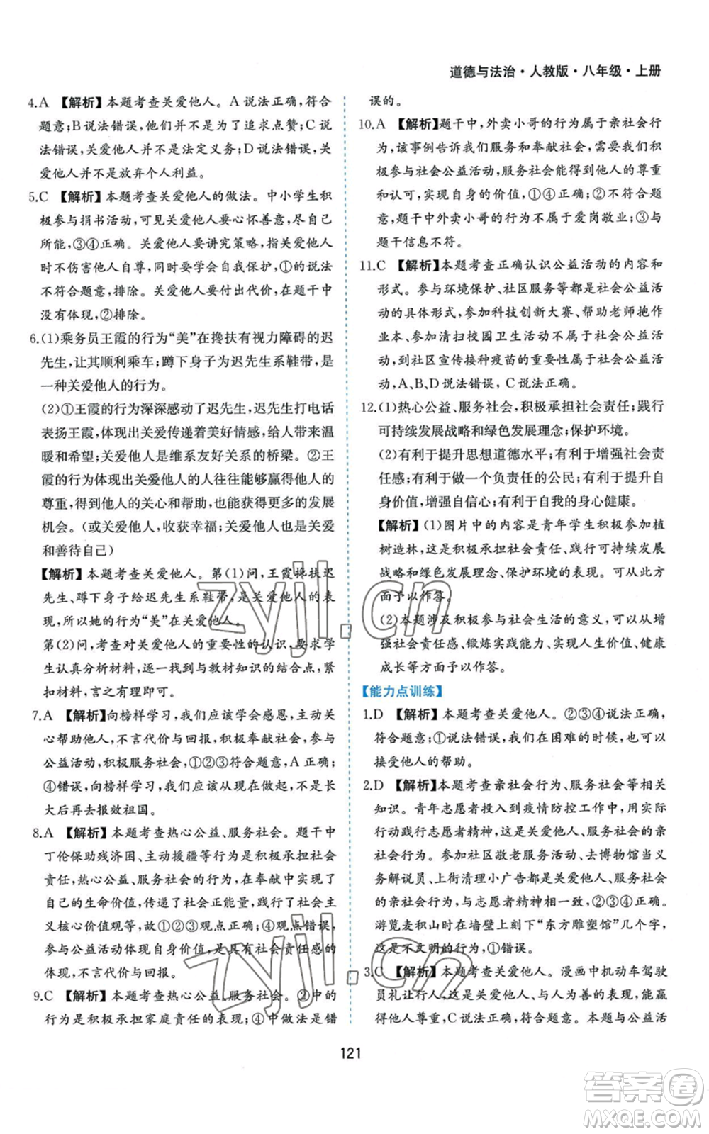 黃山書社2022新編基礎(chǔ)訓(xùn)練八年級上冊道德與法治人教版參考答案