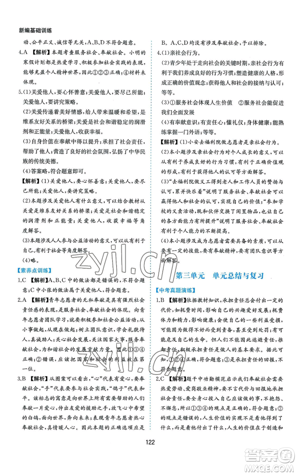 黃山書社2022新編基礎(chǔ)訓(xùn)練八年級上冊道德與法治人教版參考答案