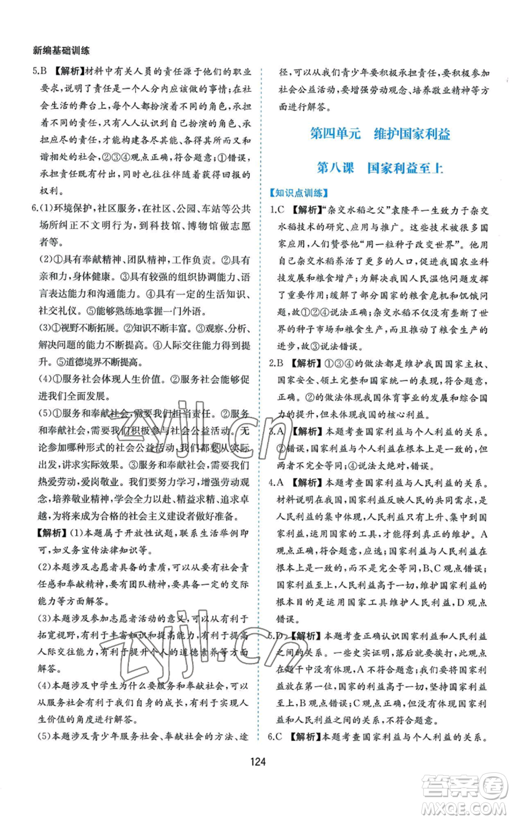 黃山書社2022新編基礎(chǔ)訓(xùn)練八年級上冊道德與法治人教版參考答案