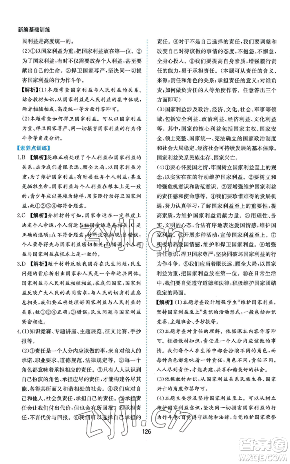 黃山書社2022新編基礎(chǔ)訓(xùn)練八年級上冊道德與法治人教版參考答案