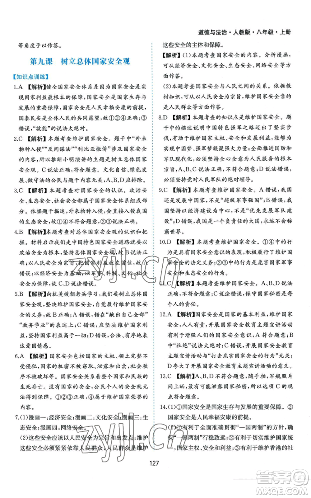 黃山書社2022新編基礎(chǔ)訓(xùn)練八年級上冊道德與法治人教版參考答案