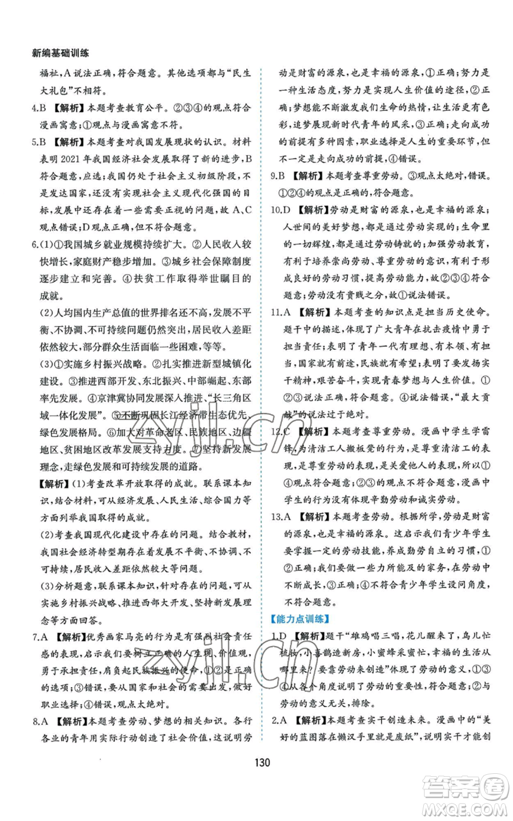 黃山書社2022新編基礎(chǔ)訓(xùn)練八年級上冊道德與法治人教版參考答案