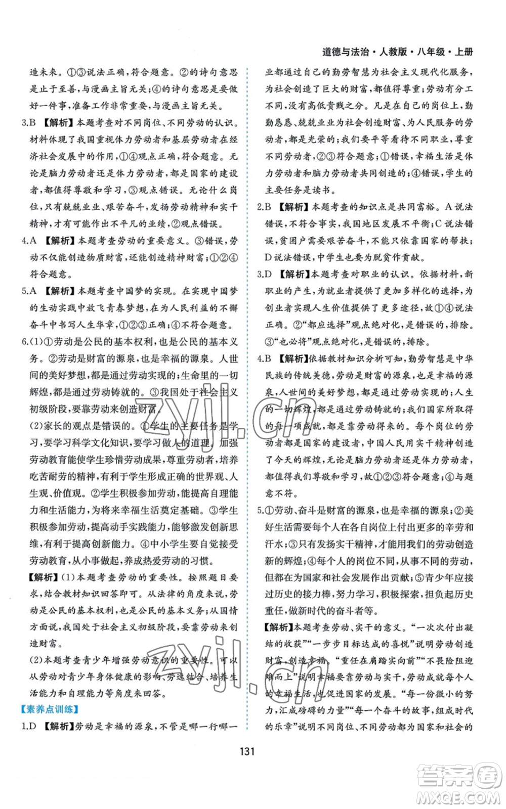 黃山書社2022新編基礎(chǔ)訓(xùn)練八年級上冊道德與法治人教版參考答案