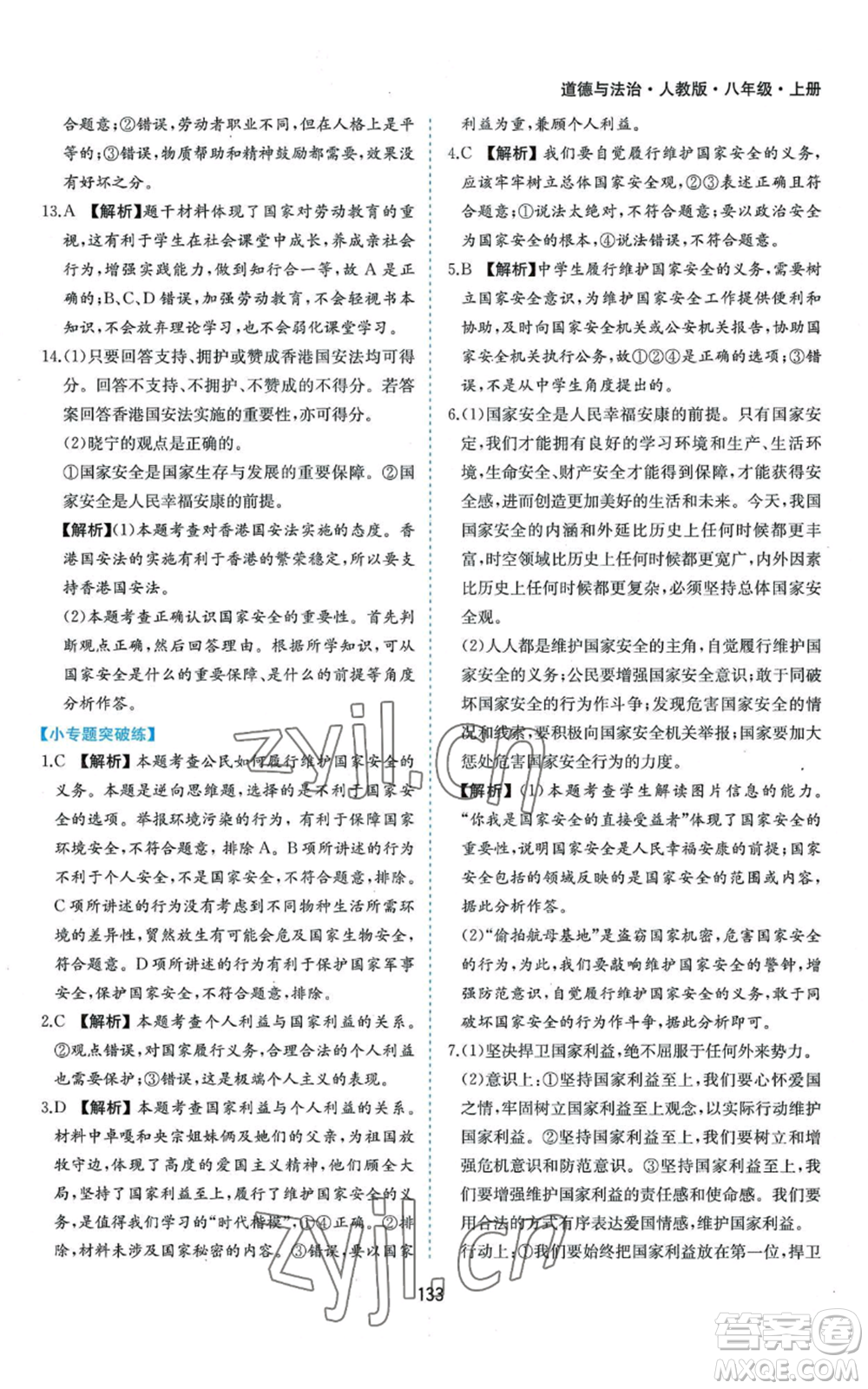 黃山書社2022新編基礎(chǔ)訓(xùn)練八年級上冊道德與法治人教版參考答案