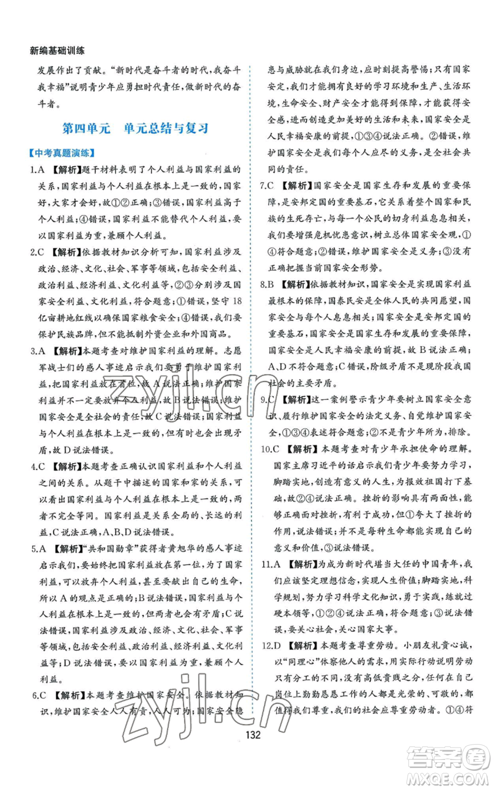 黃山書社2022新編基礎(chǔ)訓(xùn)練八年級上冊道德與法治人教版參考答案