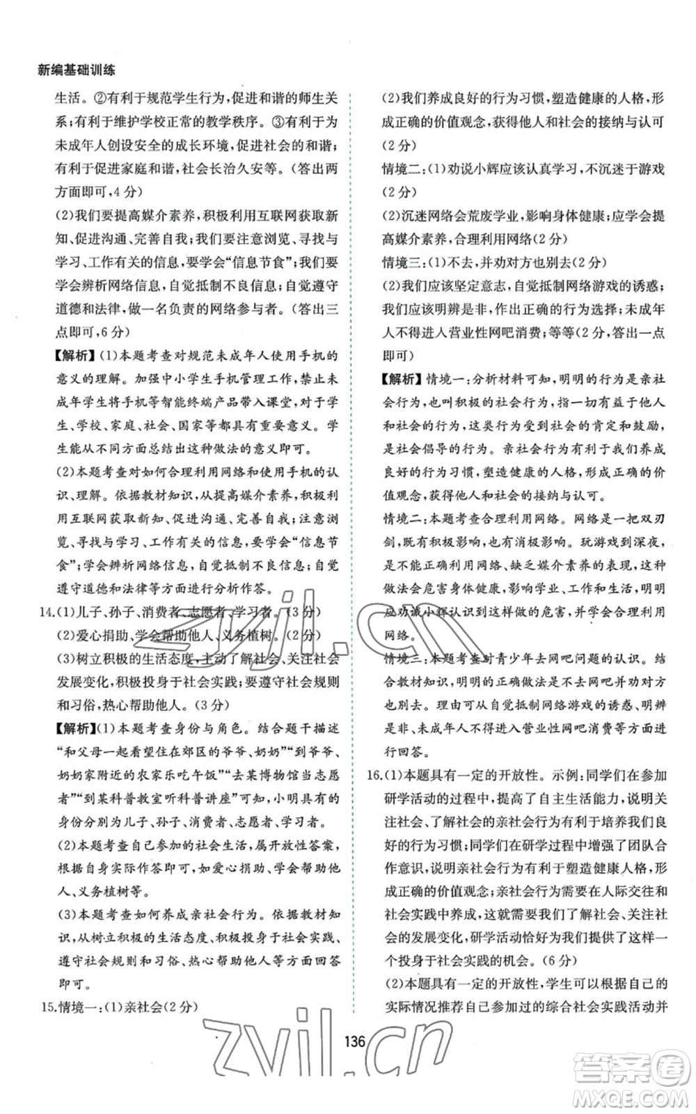 黃山書社2022新編基礎(chǔ)訓(xùn)練八年級上冊道德與法治人教版參考答案