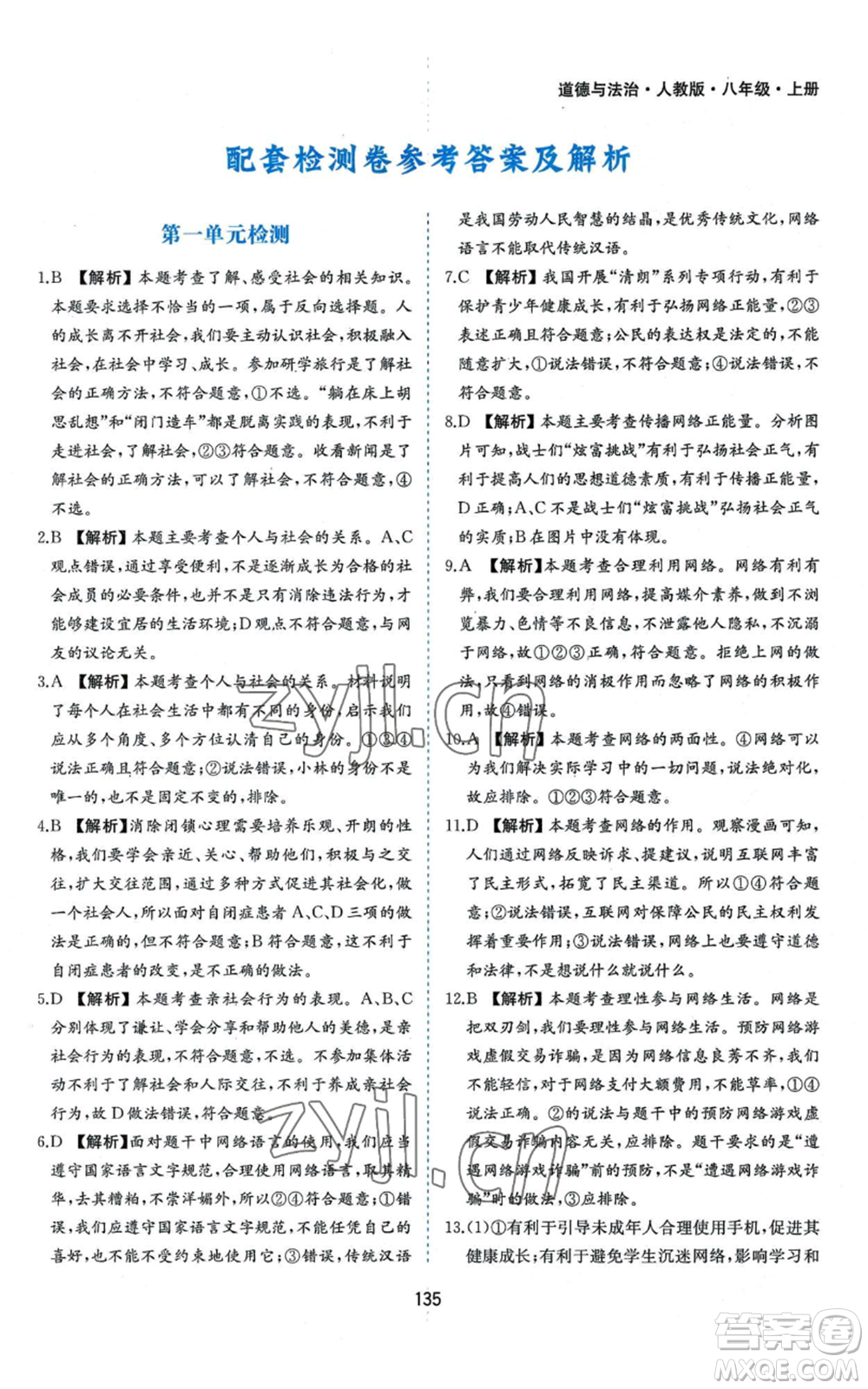 黃山書社2022新編基礎(chǔ)訓(xùn)練八年級上冊道德與法治人教版參考答案