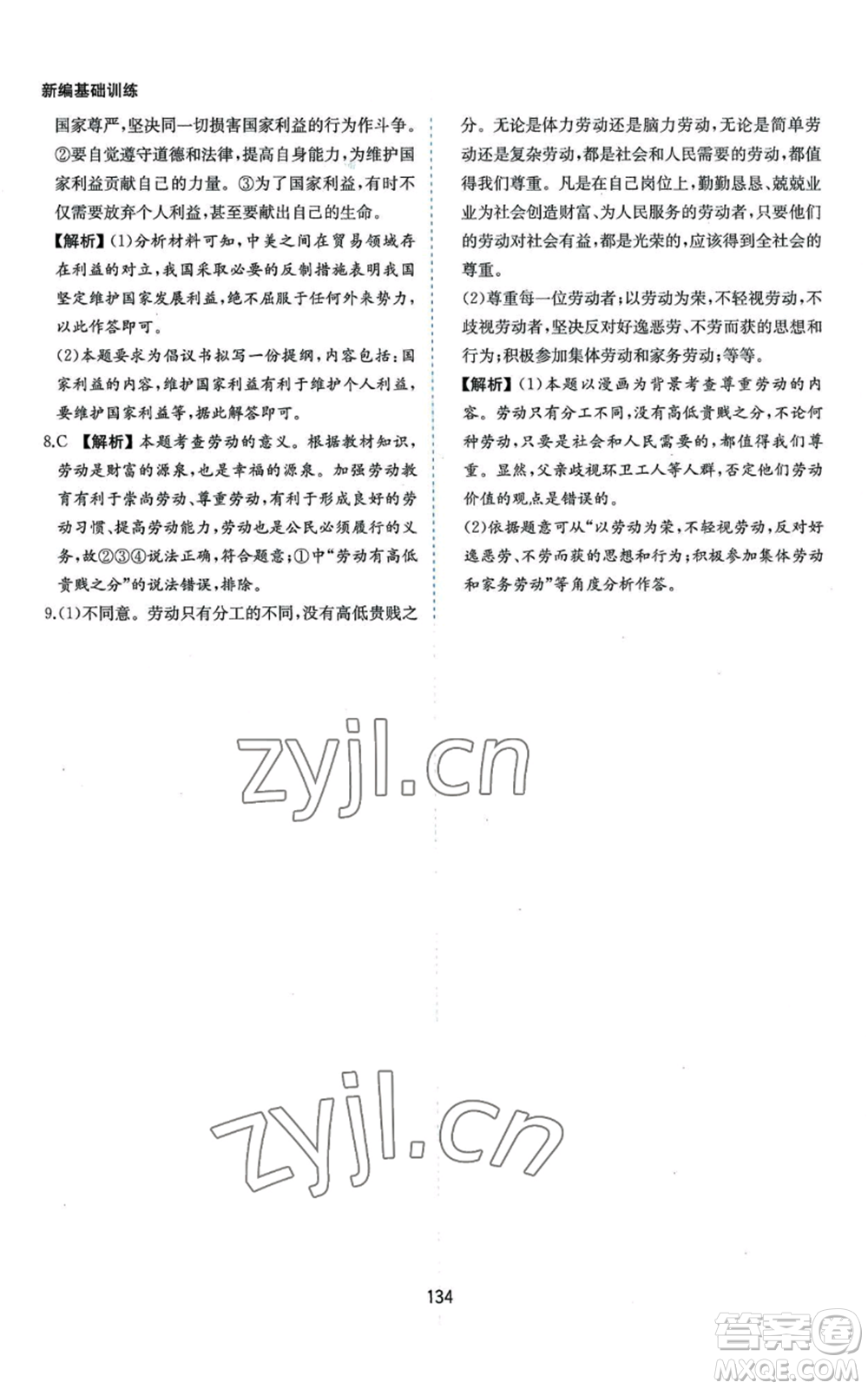 黃山書社2022新編基礎(chǔ)訓(xùn)練八年級上冊道德與法治人教版參考答案