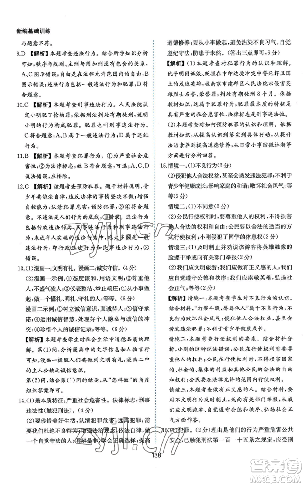 黃山書社2022新編基礎(chǔ)訓(xùn)練八年級上冊道德與法治人教版參考答案