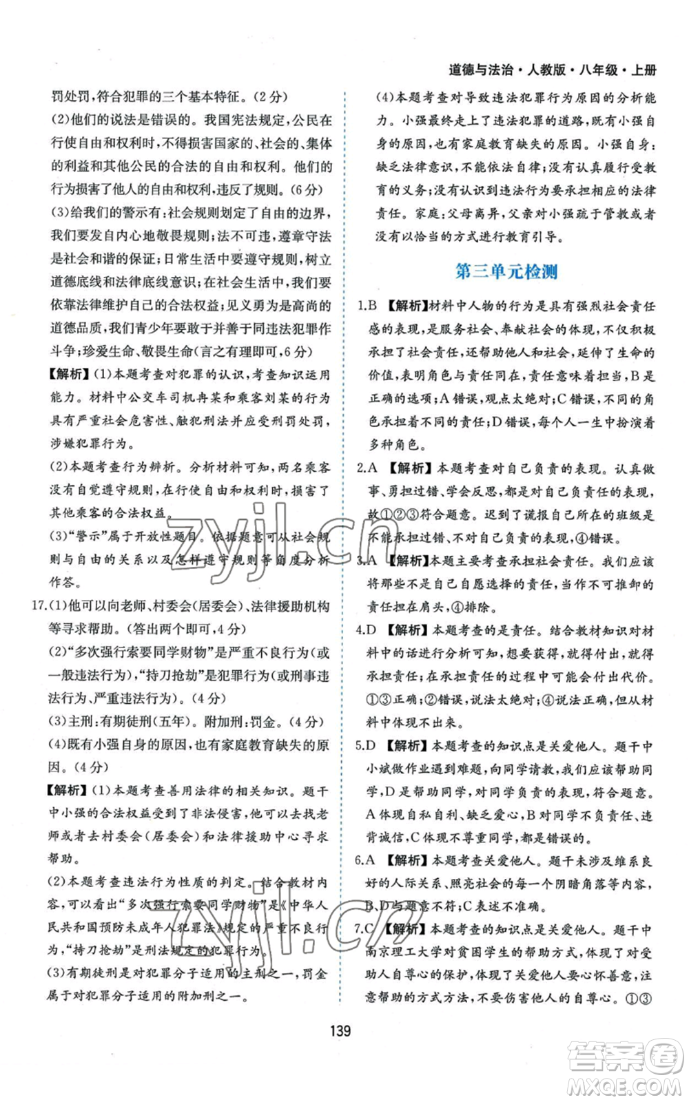 黃山書社2022新編基礎(chǔ)訓(xùn)練八年級上冊道德與法治人教版參考答案