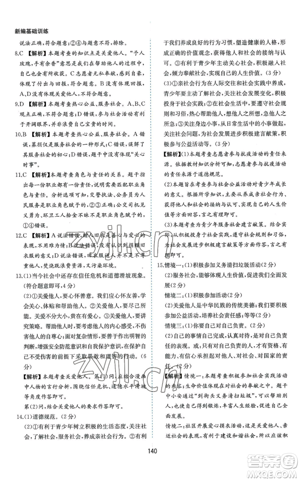 黃山書社2022新編基礎(chǔ)訓(xùn)練八年級上冊道德與法治人教版參考答案