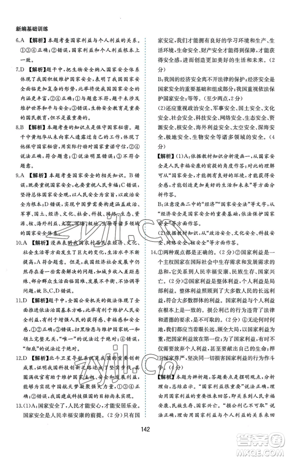 黃山書社2022新編基礎(chǔ)訓(xùn)練八年級上冊道德與法治人教版參考答案