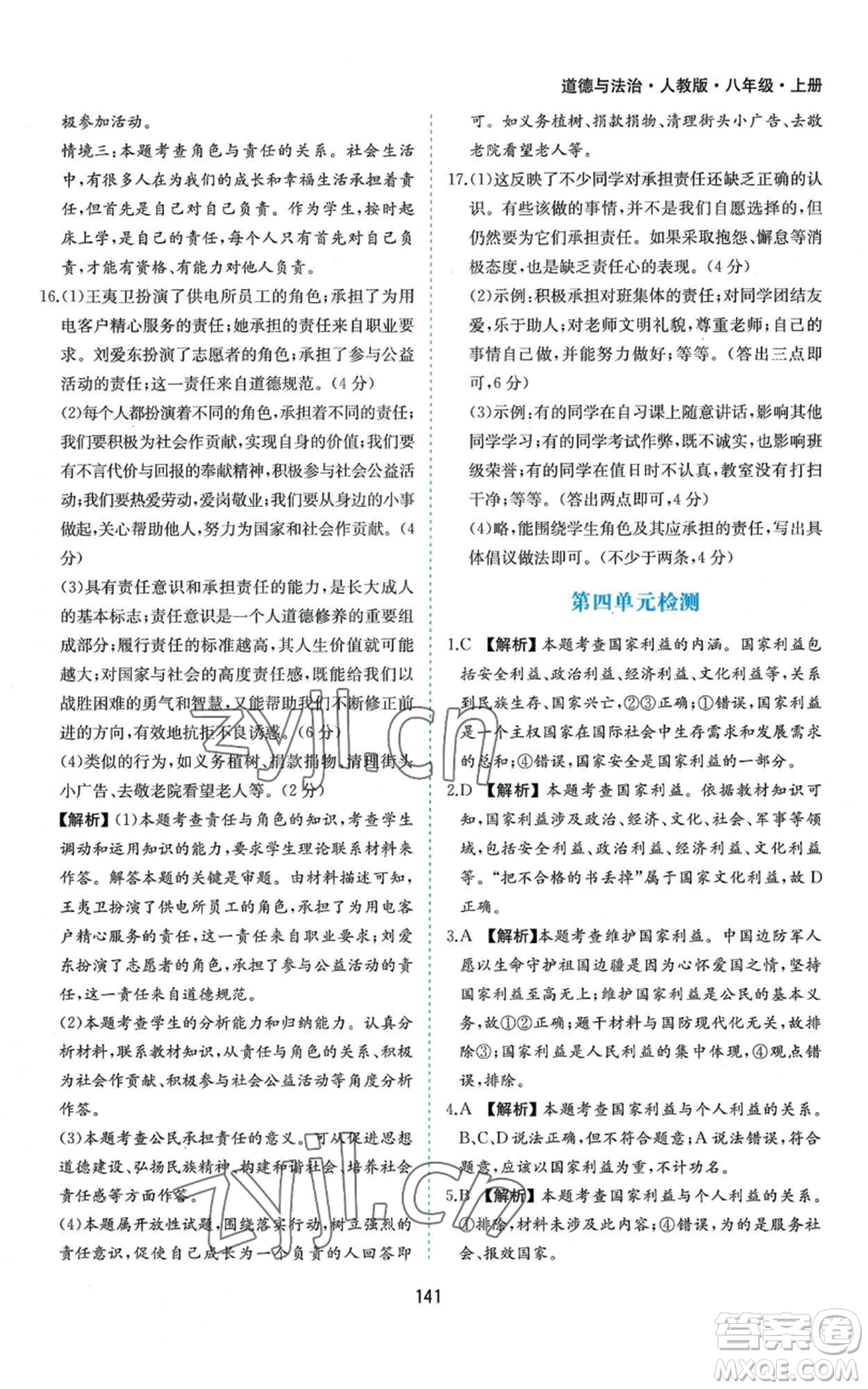 黃山書社2022新編基礎(chǔ)訓(xùn)練八年級上冊道德與法治人教版參考答案