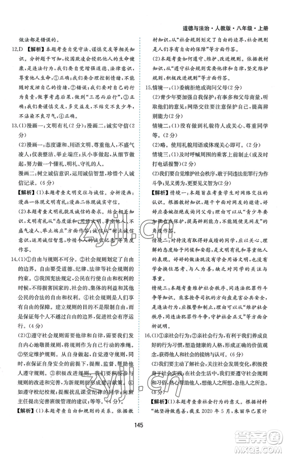 黃山書社2022新編基礎(chǔ)訓(xùn)練八年級上冊道德與法治人教版參考答案