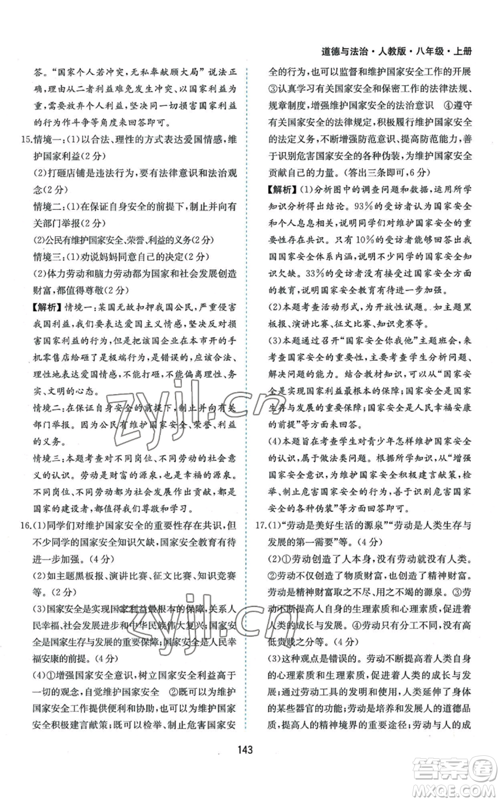 黃山書社2022新編基礎(chǔ)訓(xùn)練八年級上冊道德與法治人教版參考答案