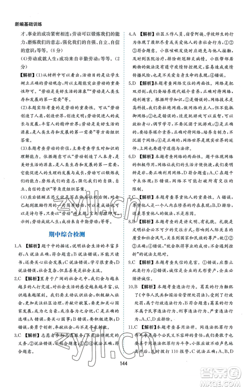 黃山書社2022新編基礎(chǔ)訓(xùn)練八年級上冊道德與法治人教版參考答案