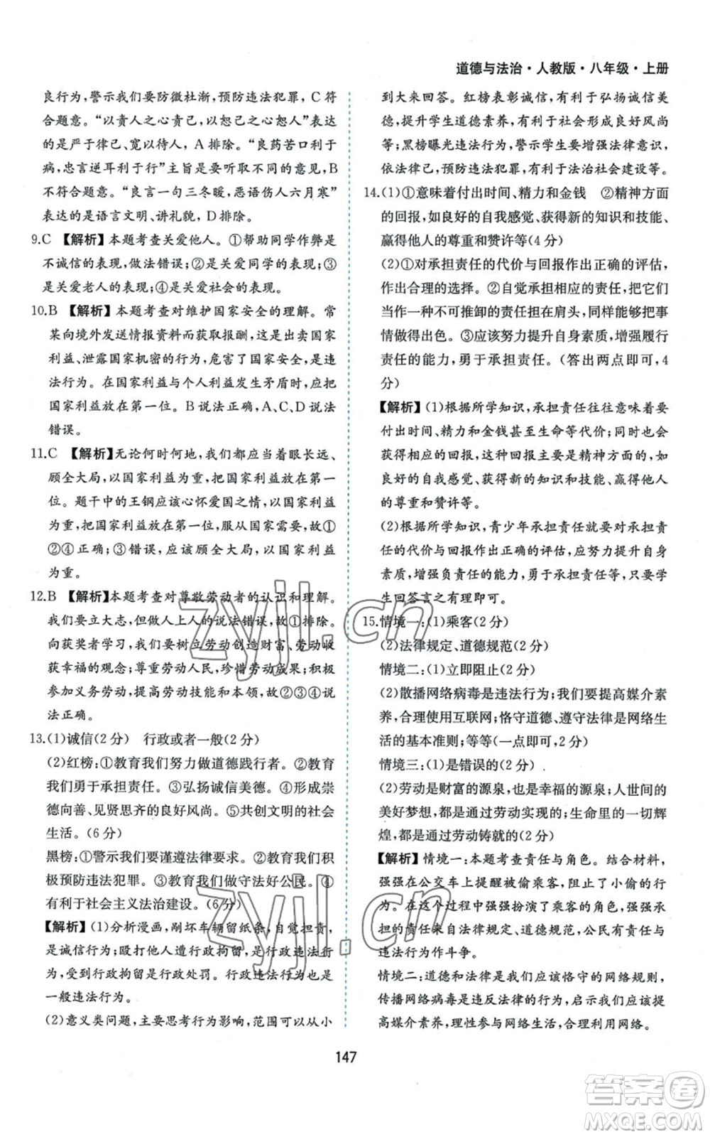 黃山書社2022新編基礎(chǔ)訓(xùn)練八年級上冊道德與法治人教版參考答案