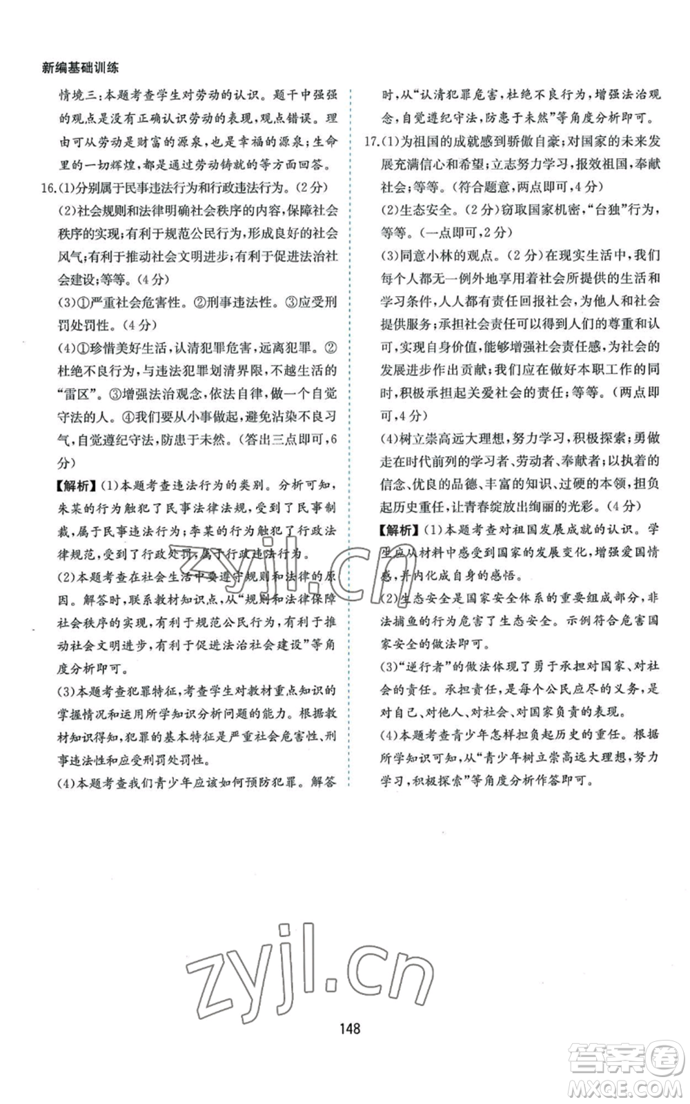 黃山書社2022新編基礎(chǔ)訓(xùn)練八年級上冊道德與法治人教版參考答案