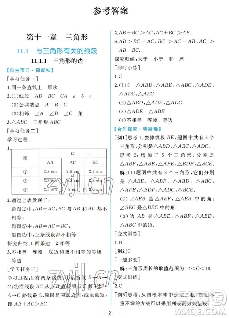 人民教育出版社2022秋同步學(xué)歷案課時(shí)練數(shù)學(xué)八年級(jí)上冊(cè)人教版答案