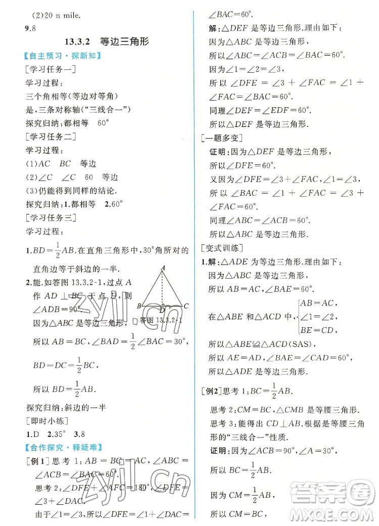 人民教育出版社2022秋同步學(xué)歷案課時(shí)練數(shù)學(xué)八年級(jí)上冊(cè)人教版答案