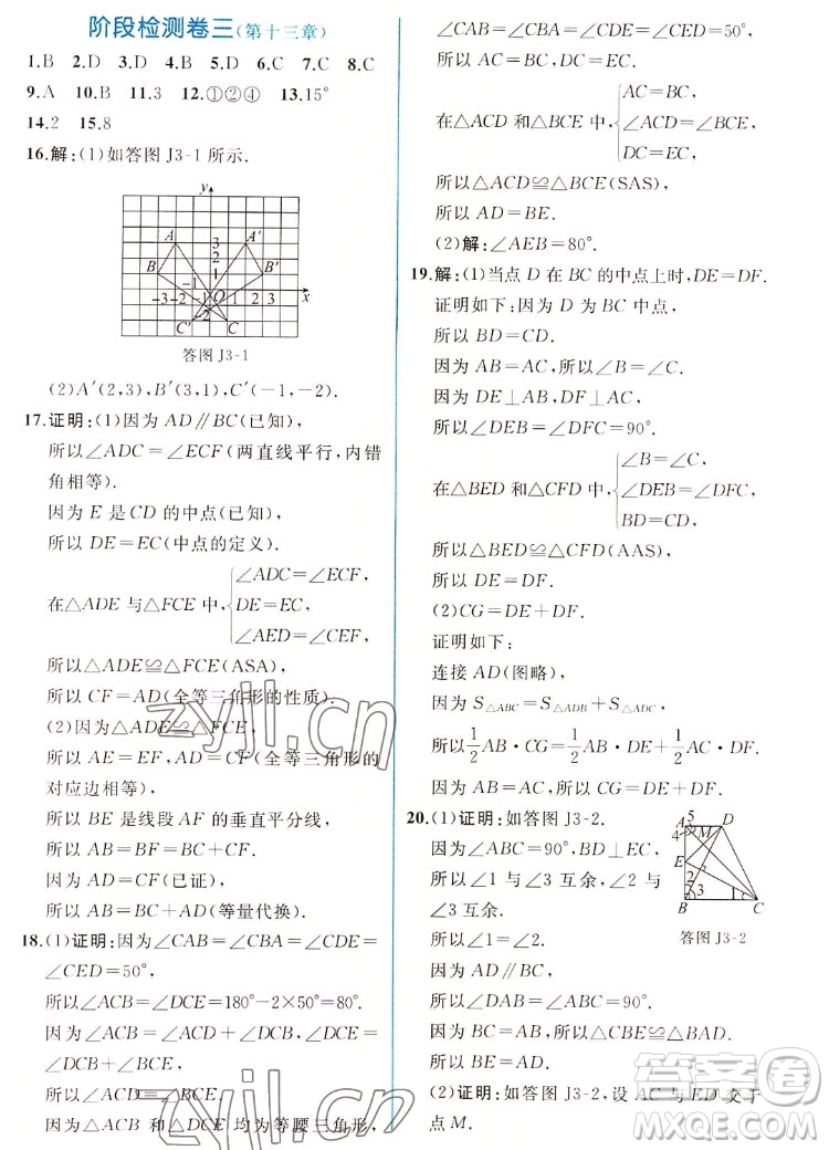 人民教育出版社2022秋同步學(xué)歷案課時(shí)練數(shù)學(xué)八年級(jí)上冊(cè)人教版答案