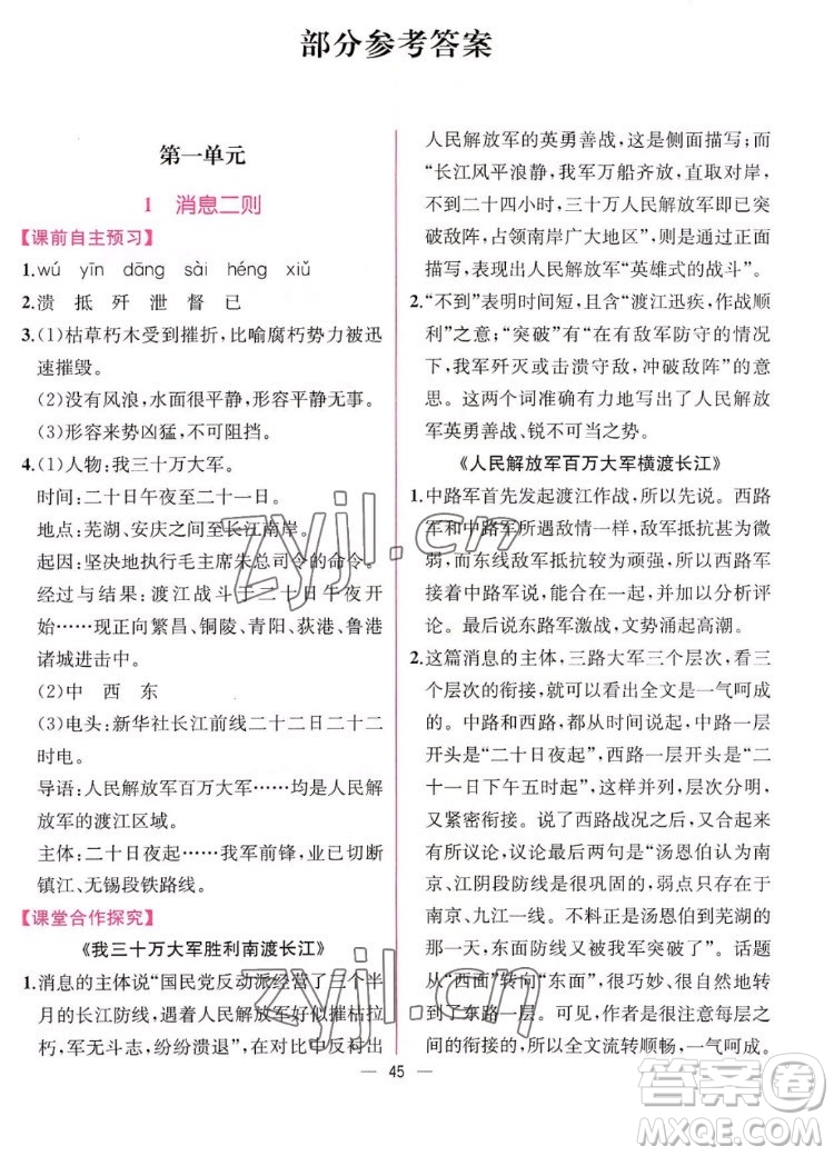 人民教育出版社2022秋同步學(xué)歷案課時練語文八年級上冊人教版答案