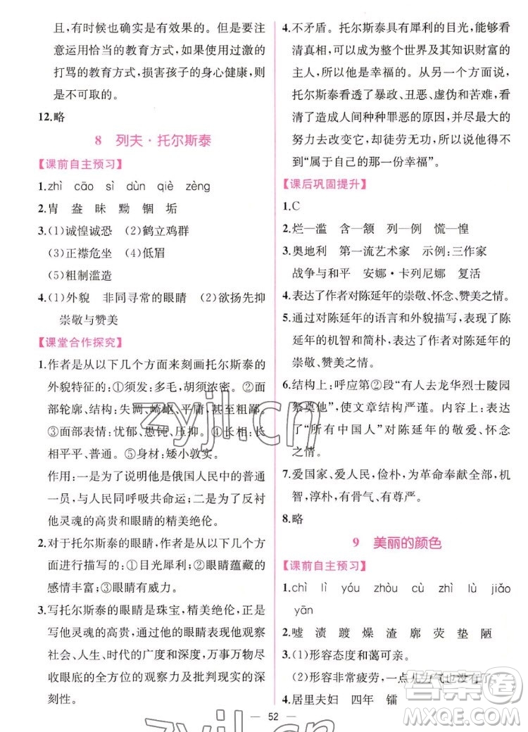 人民教育出版社2022秋同步學(xué)歷案課時練語文八年級上冊人教版答案