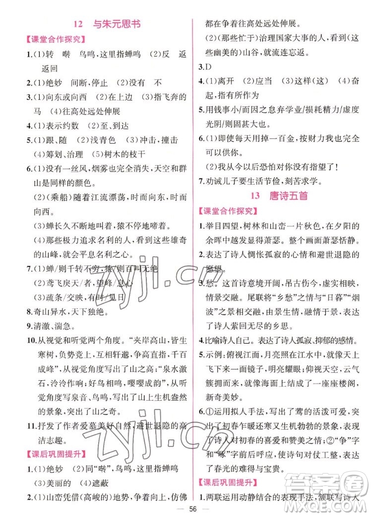 人民教育出版社2022秋同步學(xué)歷案課時練語文八年級上冊人教版答案