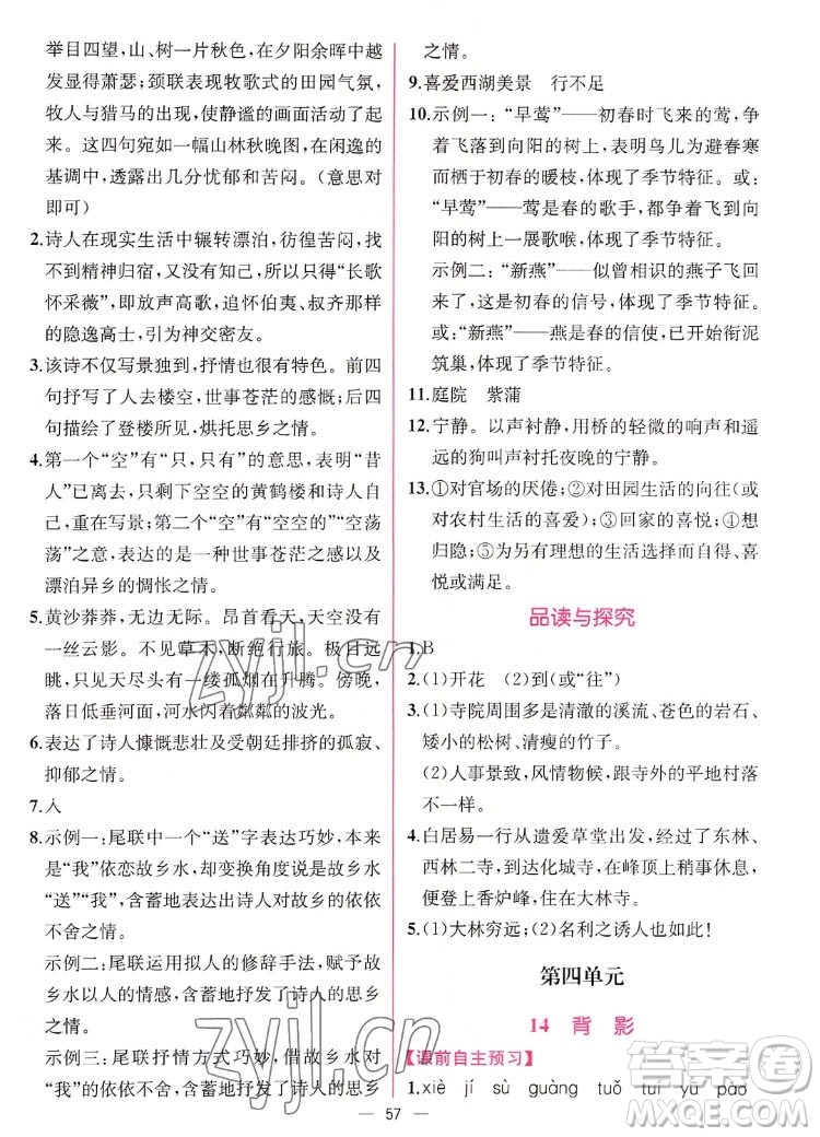 人民教育出版社2022秋同步學(xué)歷案課時練語文八年級上冊人教版答案