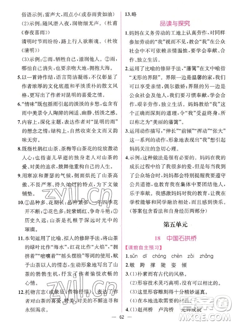 人民教育出版社2022秋同步學(xué)歷案課時練語文八年級上冊人教版答案