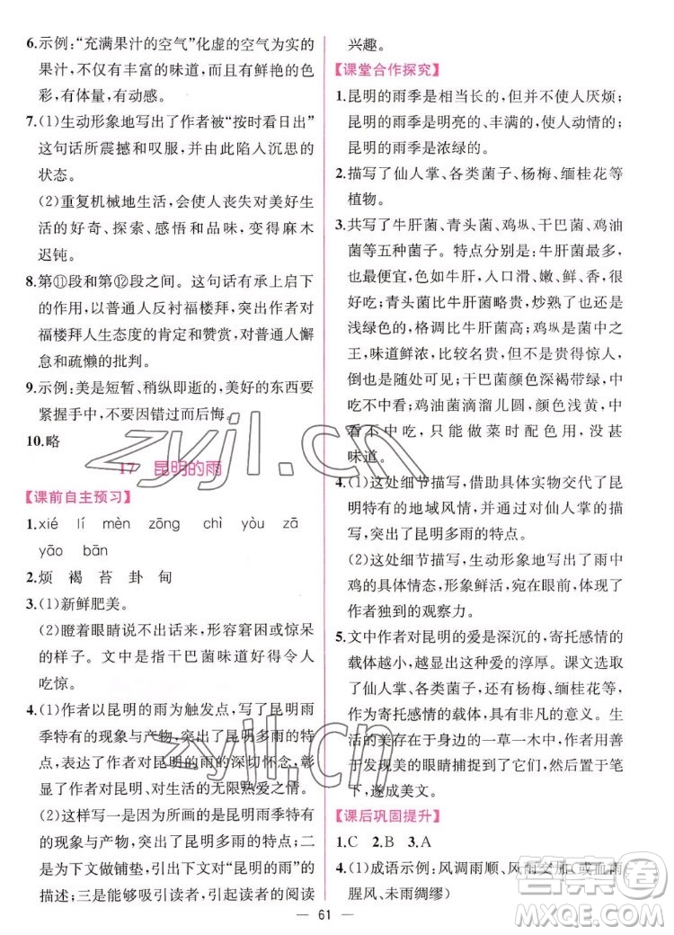 人民教育出版社2022秋同步學(xué)歷案課時練語文八年級上冊人教版答案