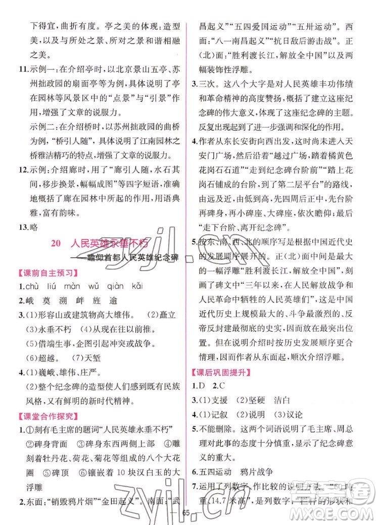 人民教育出版社2022秋同步學(xué)歷案課時練語文八年級上冊人教版答案