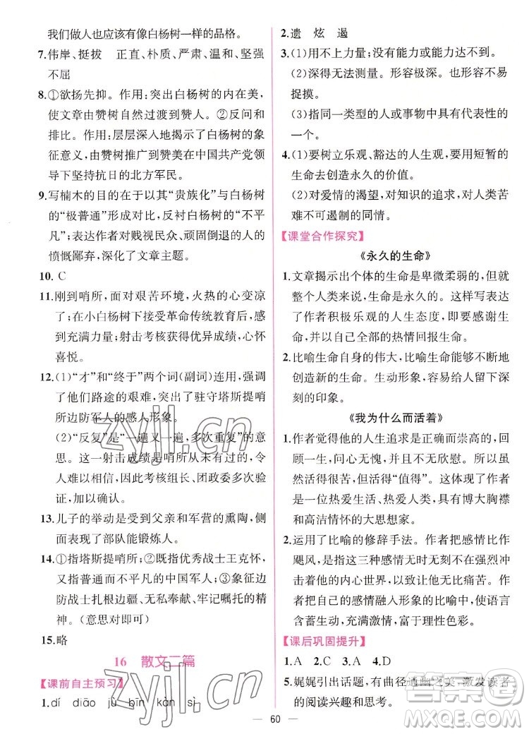 人民教育出版社2022秋同步學(xué)歷案課時練語文八年級上冊人教版答案