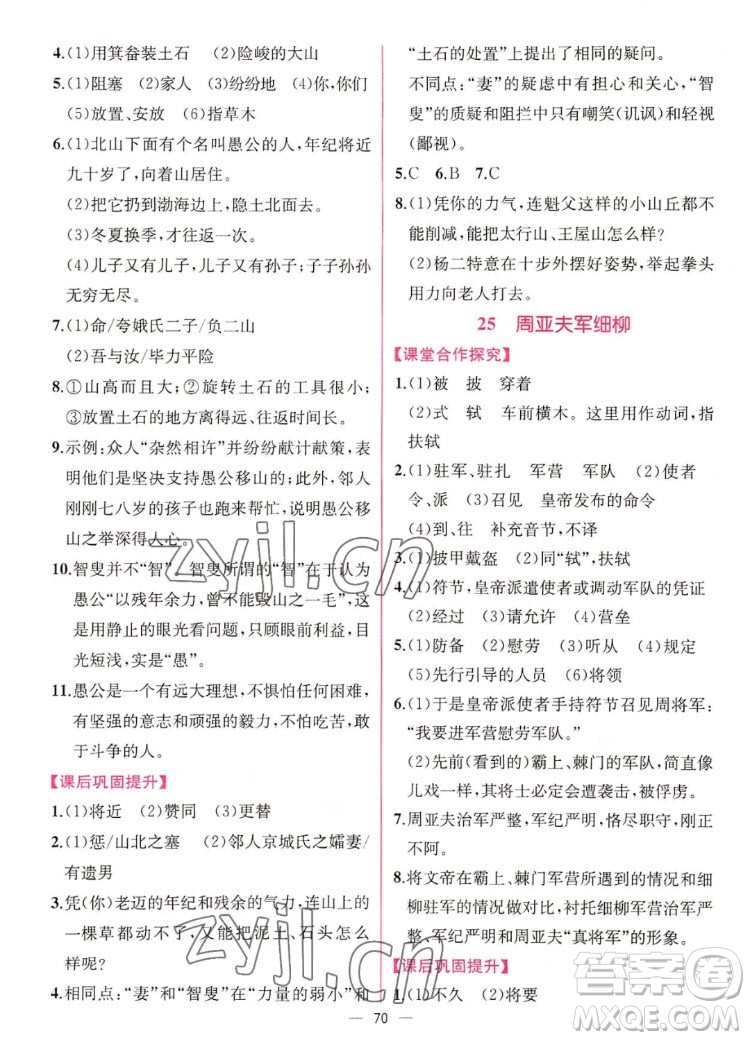 人民教育出版社2022秋同步學(xué)歷案課時練語文八年級上冊人教版答案