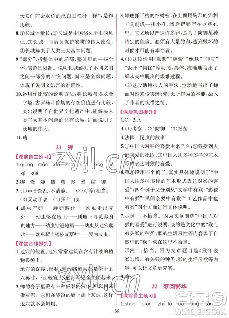 人民教育出版社2022秋同步學(xué)歷案課時練語文八年級上冊人教版答案