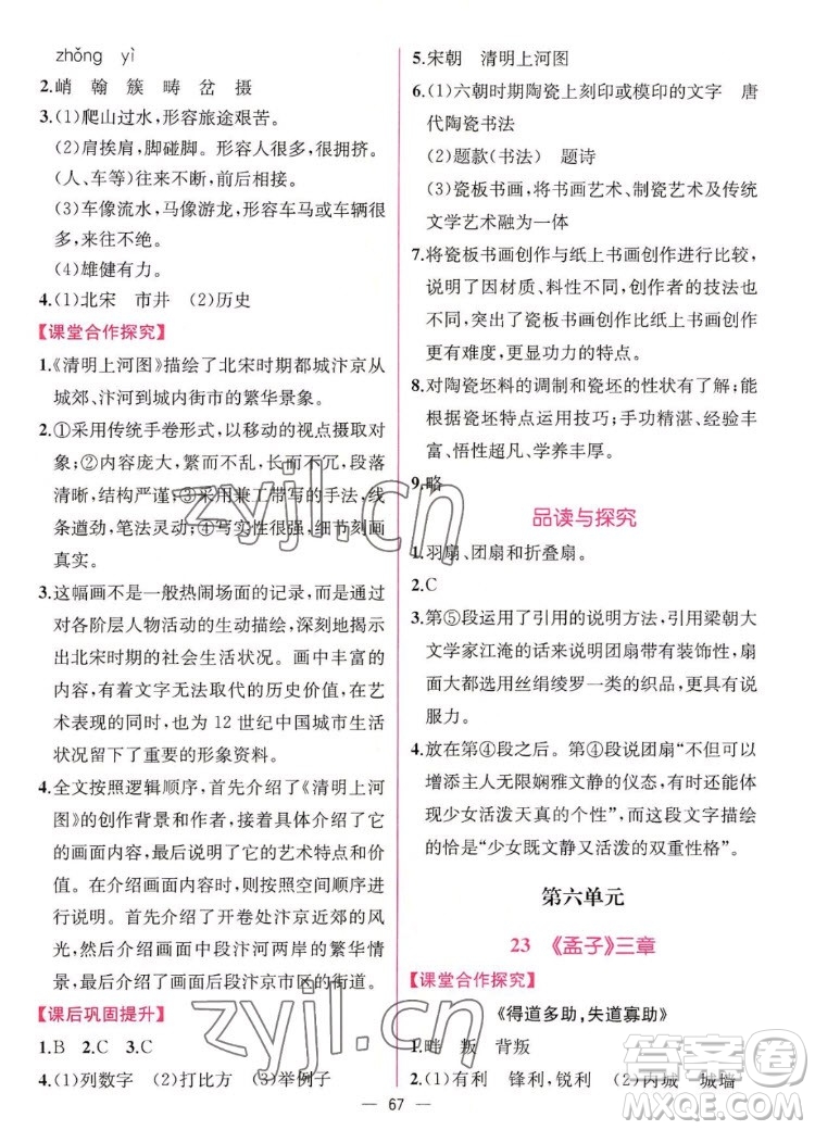 人民教育出版社2022秋同步學(xué)歷案課時練語文八年級上冊人教版答案