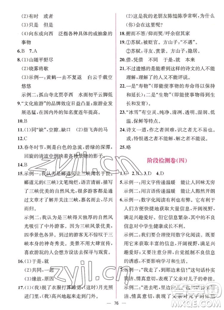 人民教育出版社2022秋同步學(xué)歷案課時練語文八年級上冊人教版答案