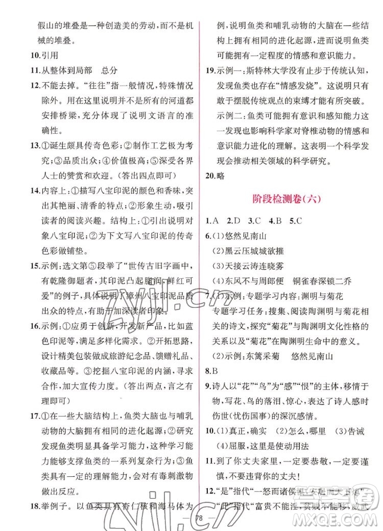 人民教育出版社2022秋同步學(xué)歷案課時練語文八年級上冊人教版答案