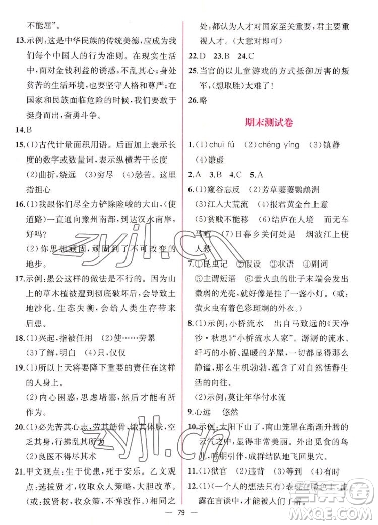 人民教育出版社2022秋同步學(xué)歷案課時練語文八年級上冊人教版答案