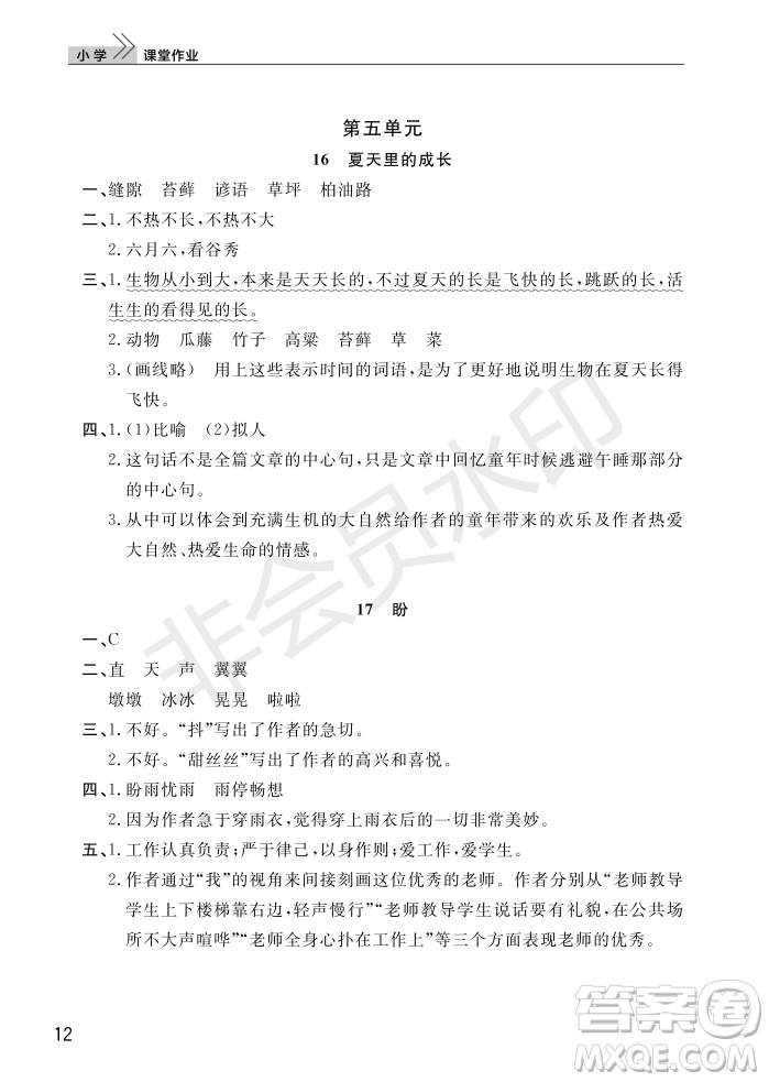 武漢出版社2022智慧學習天天向上課堂作業(yè)六年級語文上冊人教版答案