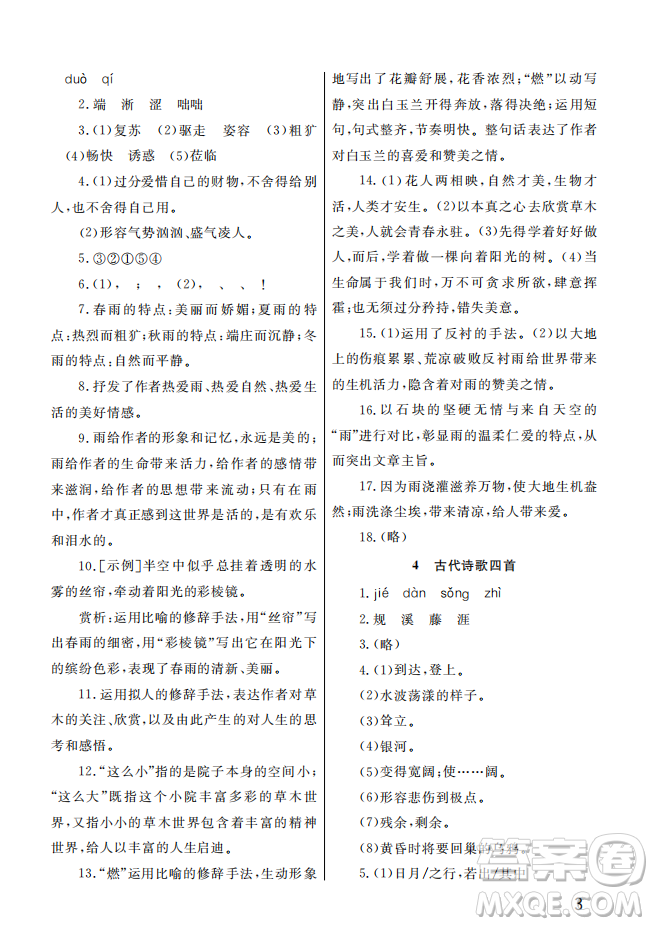 武漢出版社2022智慧學(xué)習(xí)天天向上課堂作業(yè)七年級語文上冊人教版答案