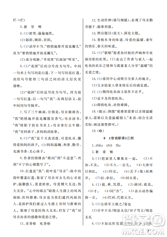 武漢出版社2022智慧學(xué)習(xí)天天向上課堂作業(yè)七年級語文上冊人教版答案