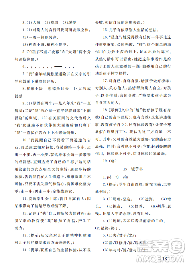 武漢出版社2022智慧學(xué)習(xí)天天向上課堂作業(yè)七年級語文上冊人教版答案