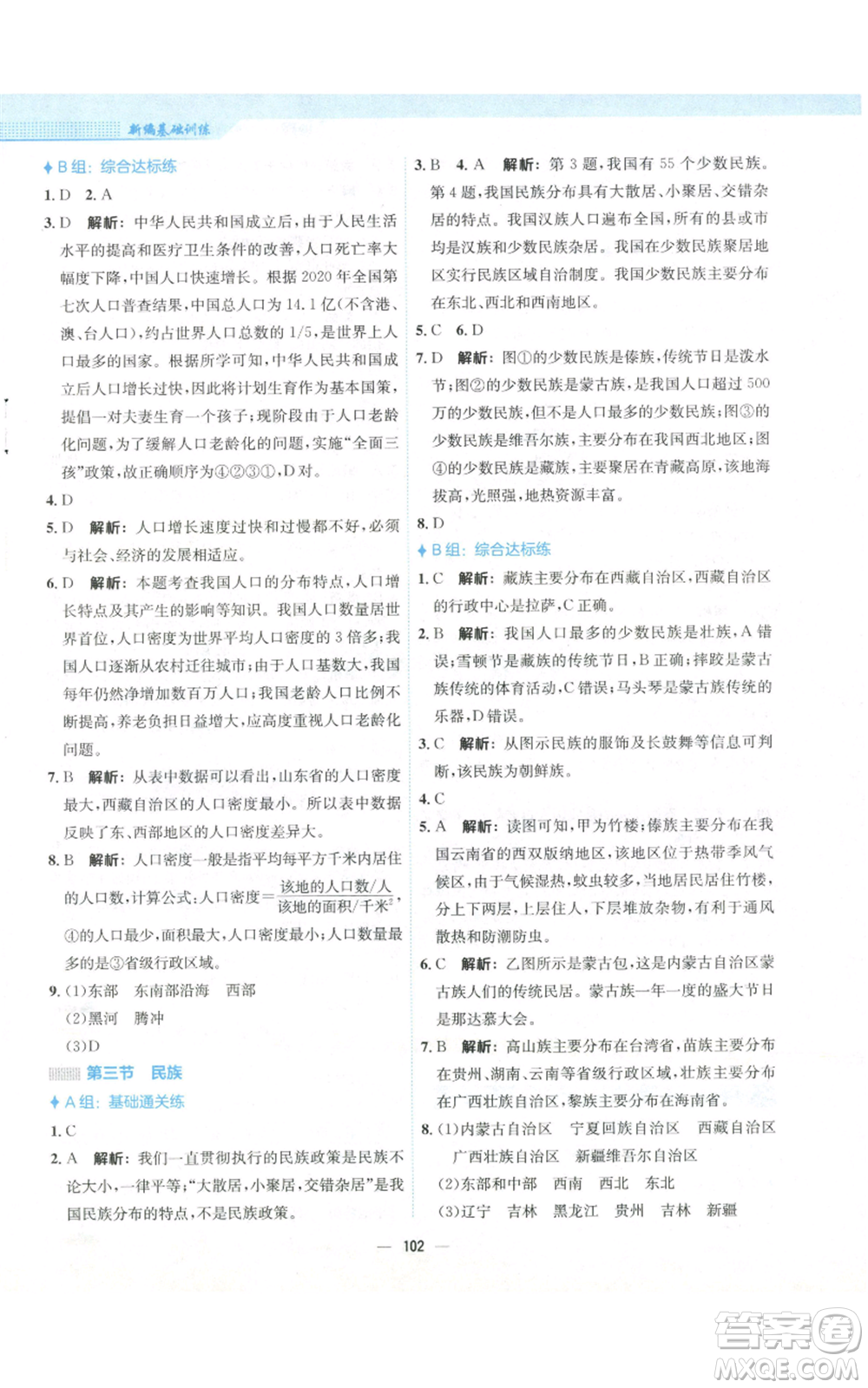 安徽教育出版社2022新編基礎(chǔ)訓(xùn)練八年級上冊地理人教版參考答案