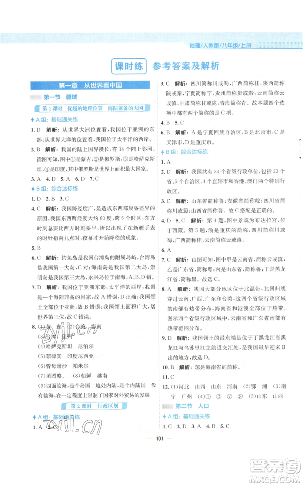 安徽教育出版社2022新編基礎(chǔ)訓(xùn)練八年級上冊地理人教版參考答案