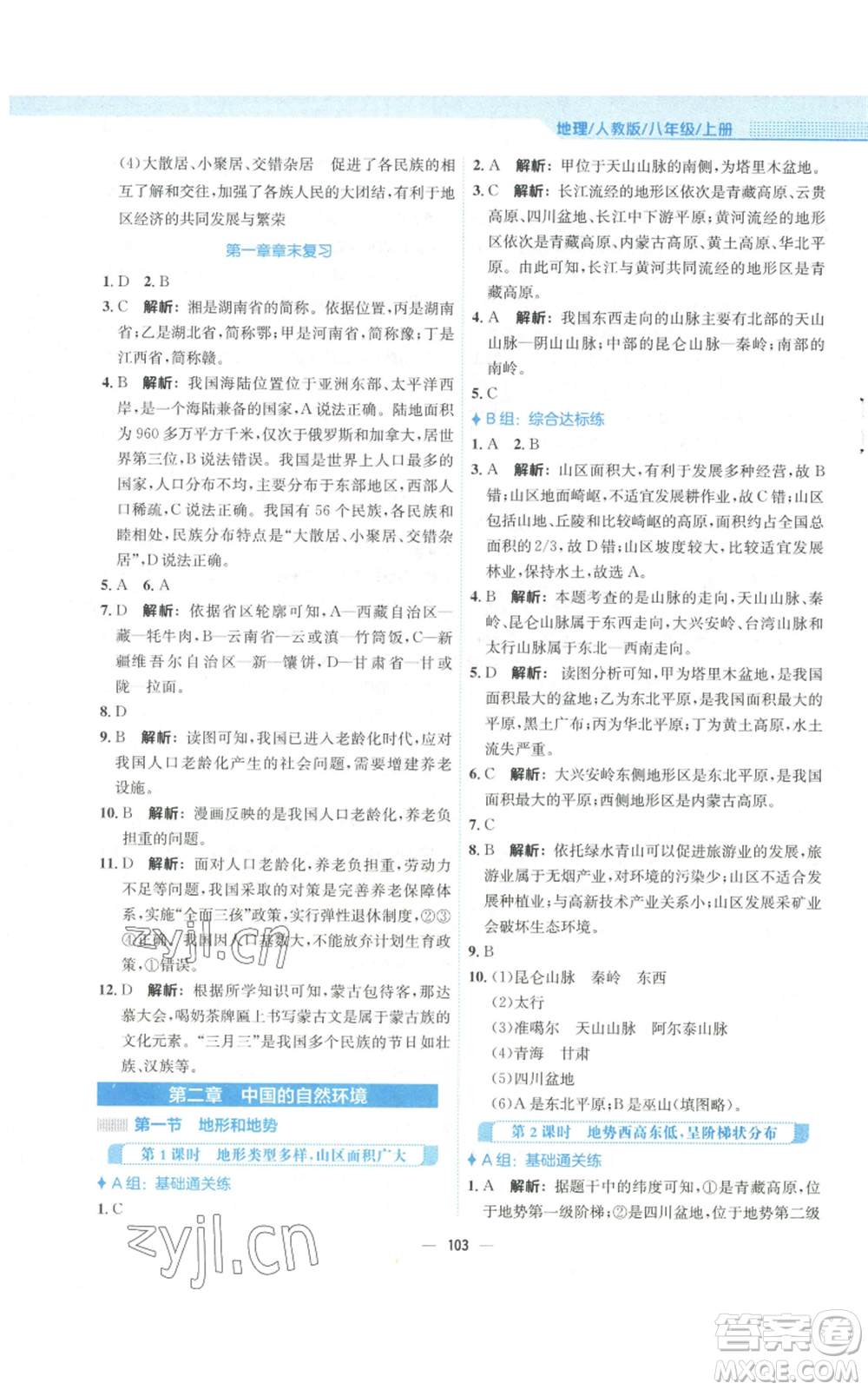 安徽教育出版社2022新編基礎(chǔ)訓(xùn)練八年級上冊地理人教版參考答案