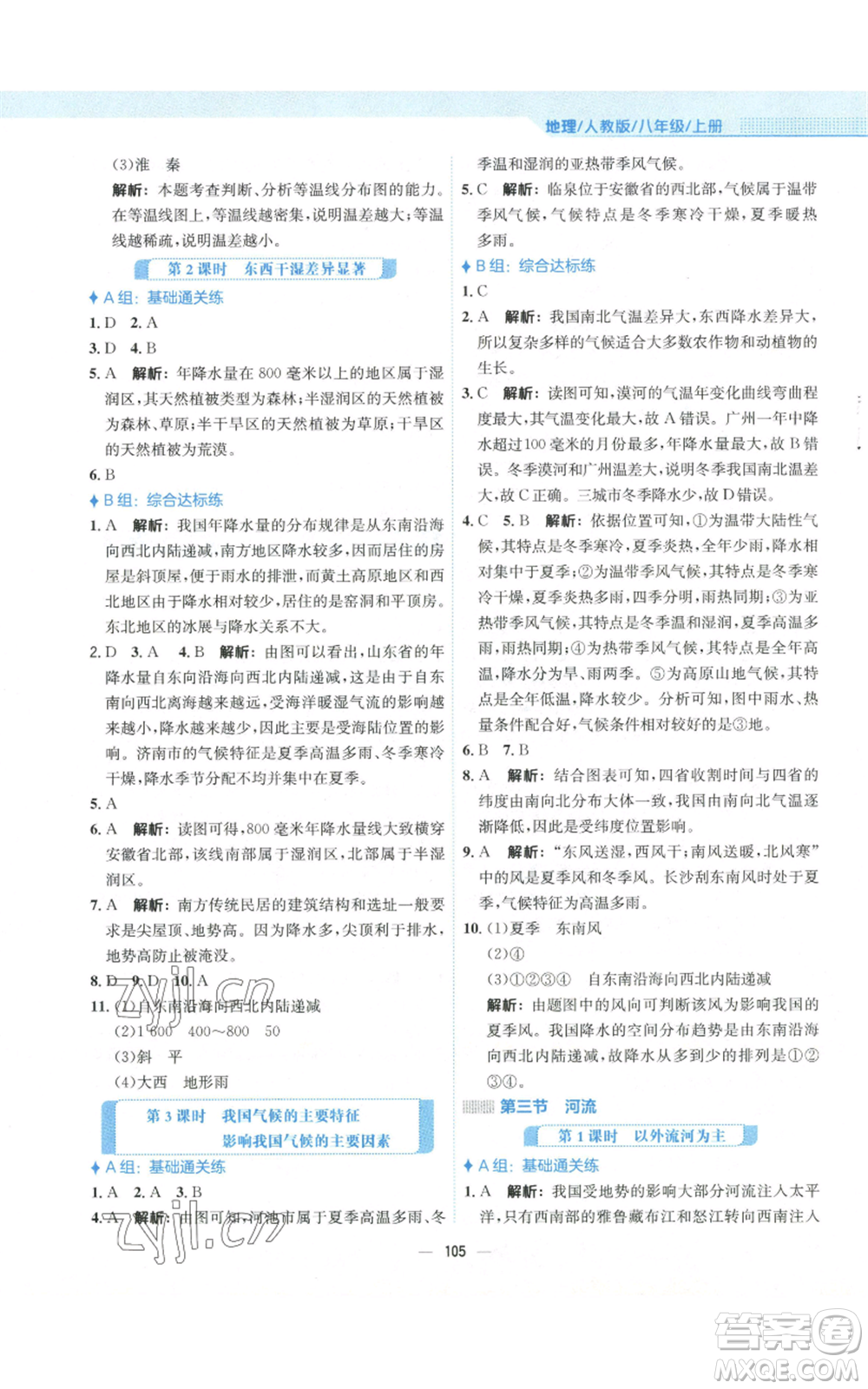 安徽教育出版社2022新編基礎(chǔ)訓(xùn)練八年級上冊地理人教版參考答案