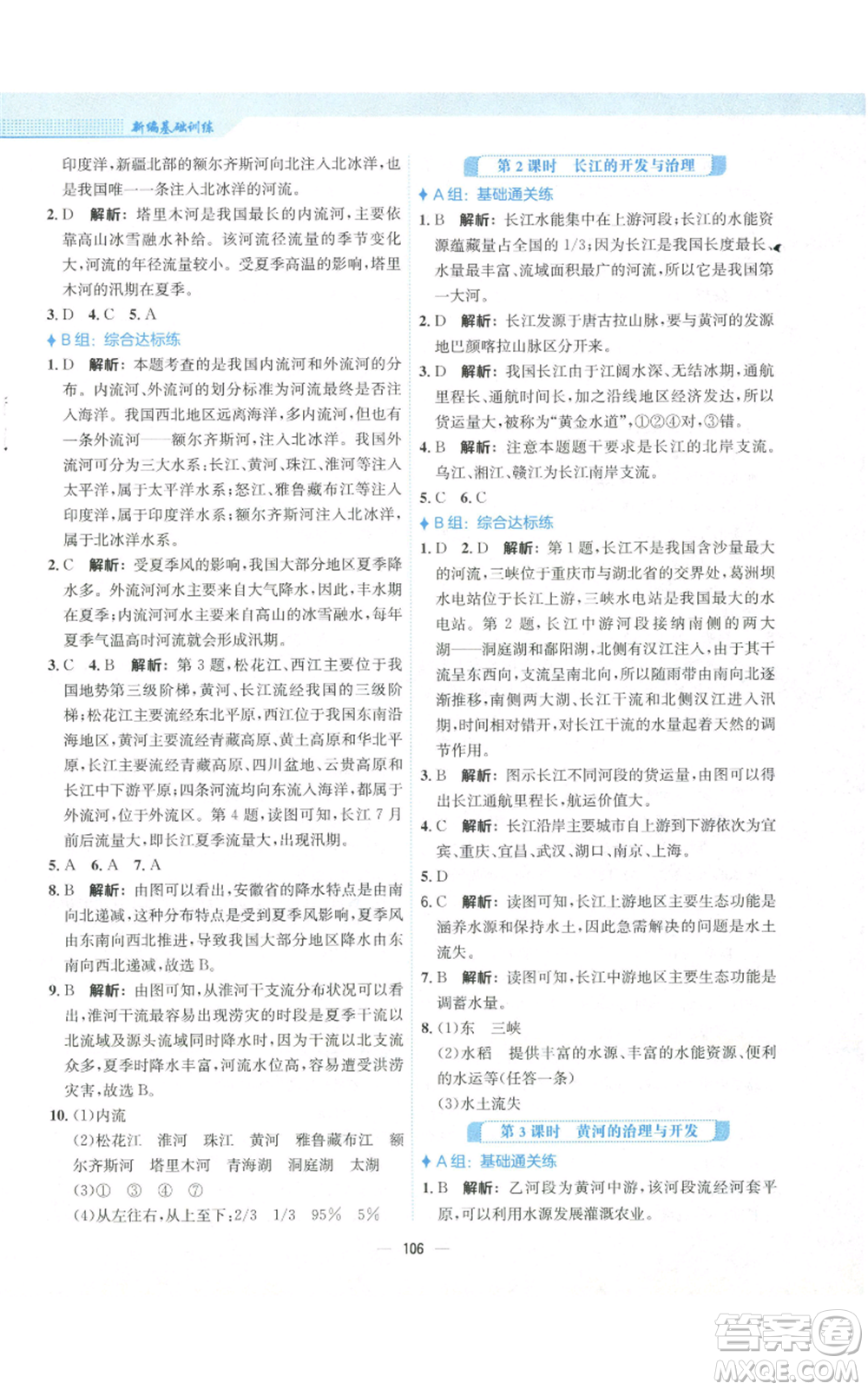 安徽教育出版社2022新編基礎(chǔ)訓(xùn)練八年級上冊地理人教版參考答案