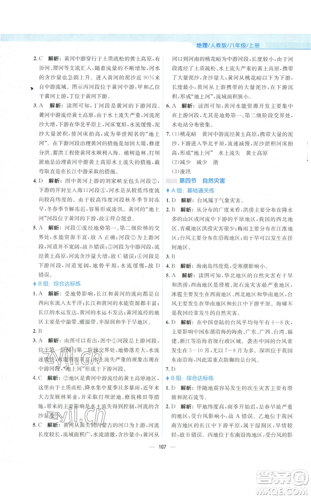 安徽教育出版社2022新編基礎(chǔ)訓(xùn)練八年級上冊地理人教版參考答案